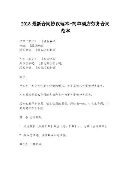 2018最新合同协议范本-简单酒店劳务合同范本