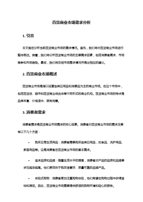 2024年百货商业市场需求分析