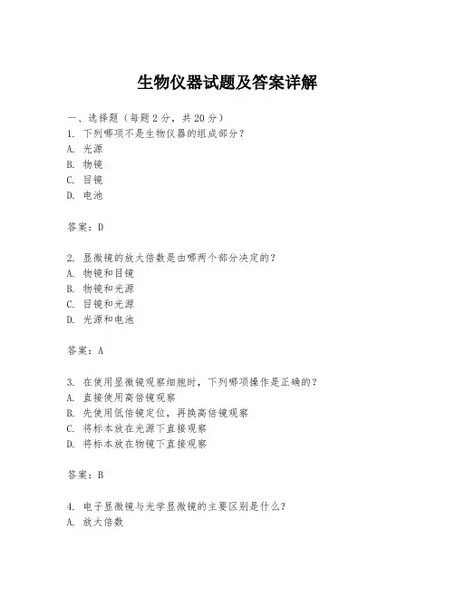 生物仪器试题及答案详解