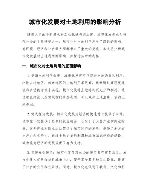 城市化发展对土地利用的影响分析