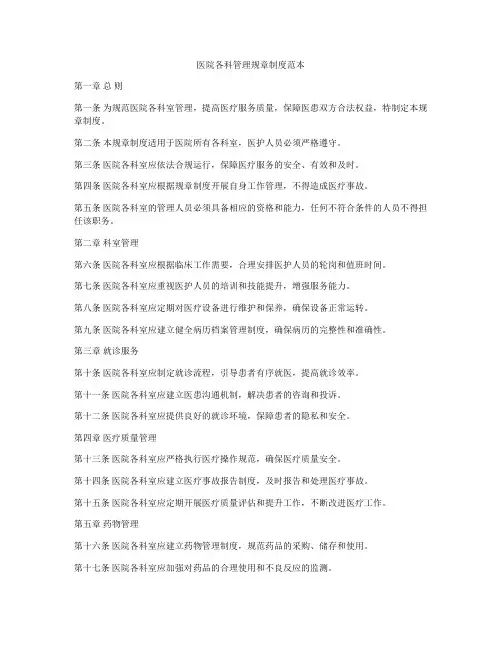 医院各科管理规章制度范本