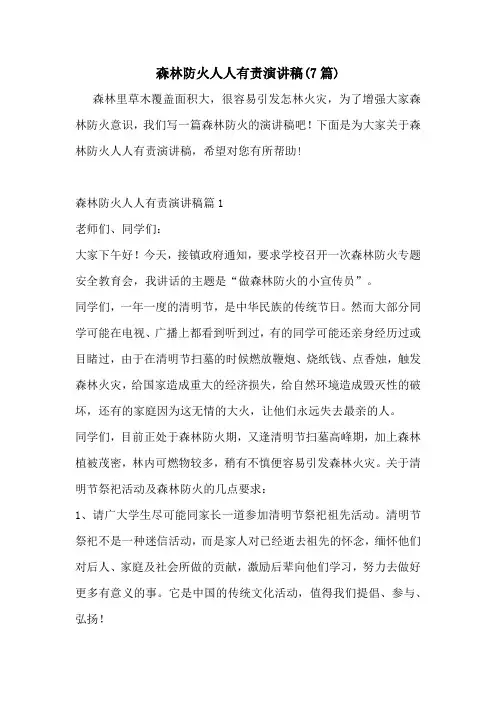 森林防火人人有责演讲稿(7篇)