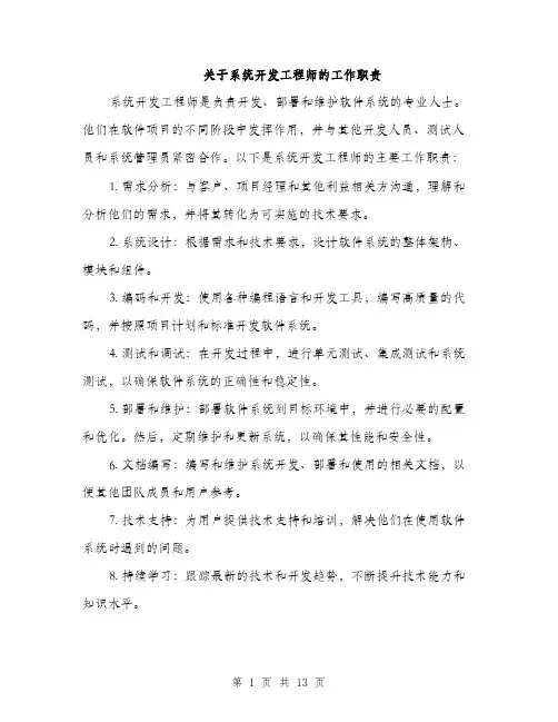 关于系统开发工程师的工作职责（5篇）