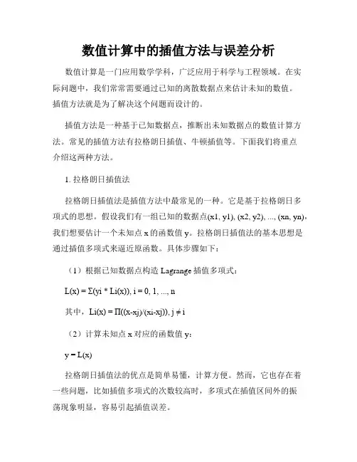 数值计算中的插值方法与误差分析