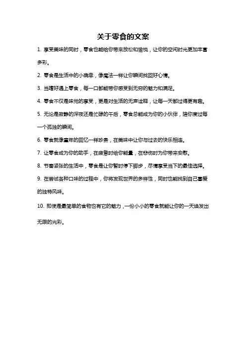 关于零食的文案