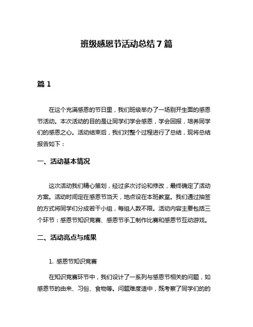 班级感恩节活动总结7篇