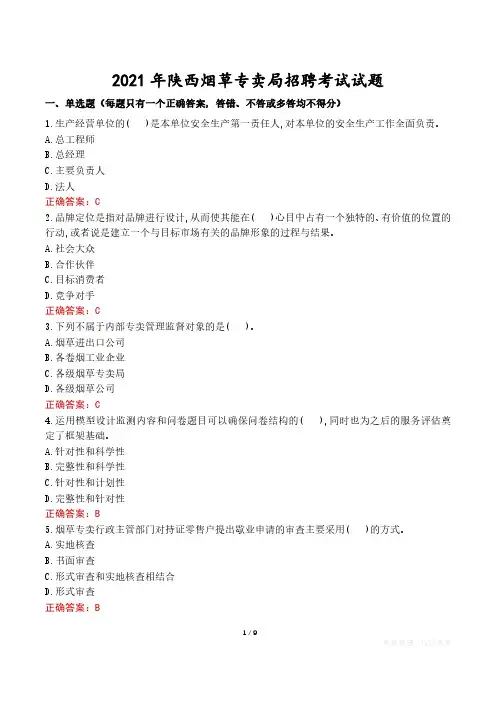 2021年陕西烟草专卖局招聘考试试题真题及答案