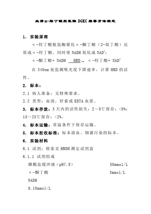 血清羟丁酸脱氢酶DGKC推荐方法测定
