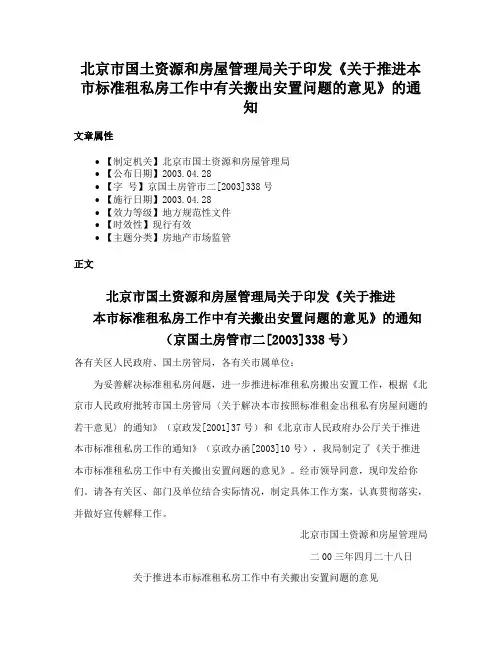 北京市国土资源和房屋管理局关于印发《关于推进本市标准租私房工作中有关搬出安置问题的意见》的通知