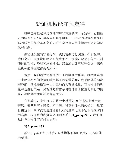 验证机械能守恒定律