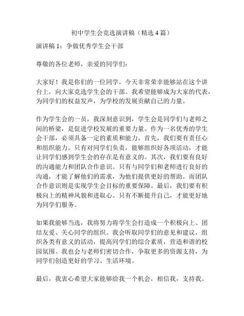 初中学生会竞选演讲稿(精选4篇)