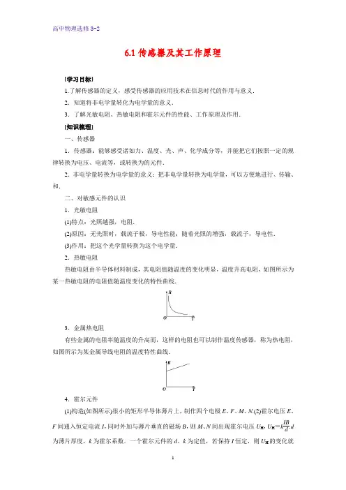 高中物理选修3-2学案7：6.1传感器及其工作原理