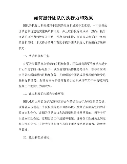 如何提升团队的执行力和效果