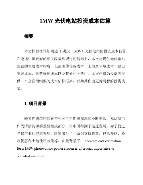 1MW光伏电站投资成本估算