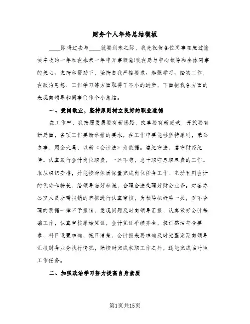 财务个人年终总结模板（5篇）