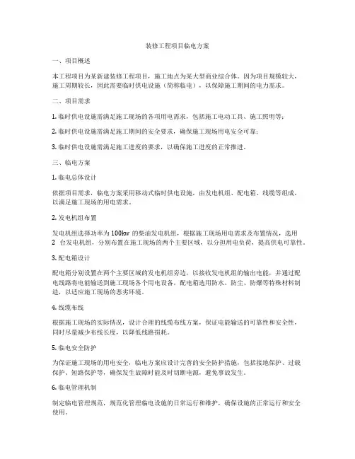 装修工程项目临电方案
