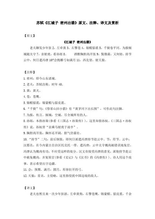 苏轼《江城子 密州出猎》原文、注释、译文及赏析