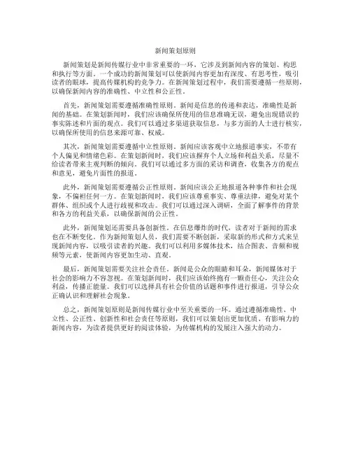 新闻策划原则