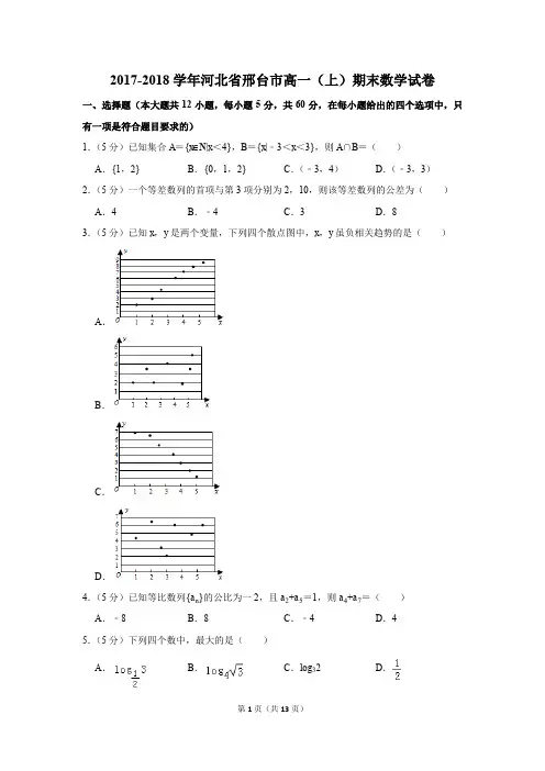 2017-2018学年河北省邢台市高一(上)期末数学试卷(解析版)