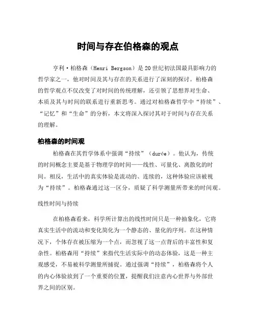 时间与存在伯格森的观点