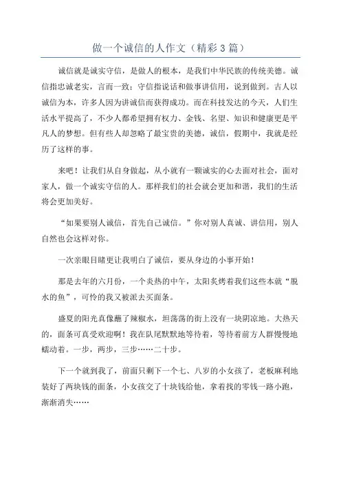 做一个诚信的人作文(精彩3篇)