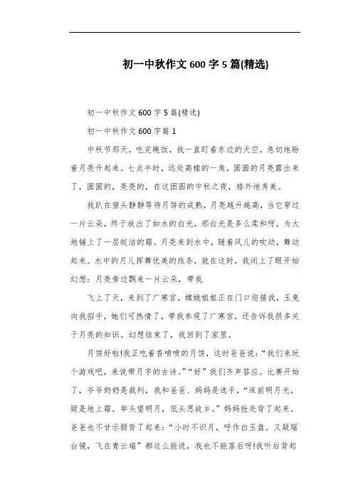 初一中秋作文600字5篇(精选)