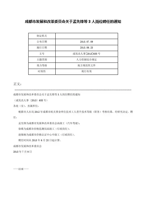成都市发展和改革委员会关于孟先锋等3人岗位聘任的通知-成发改人事[2013]655号