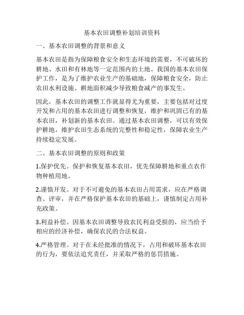 基本农田调整补划培训资料