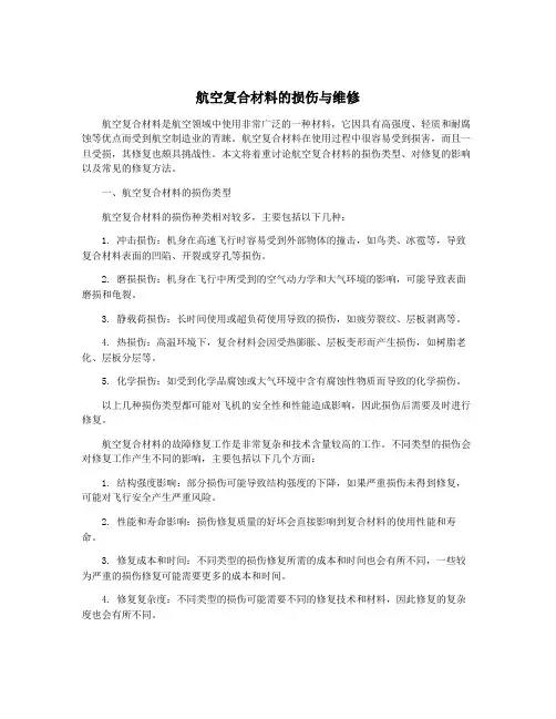 航空复合材料的损伤与维修