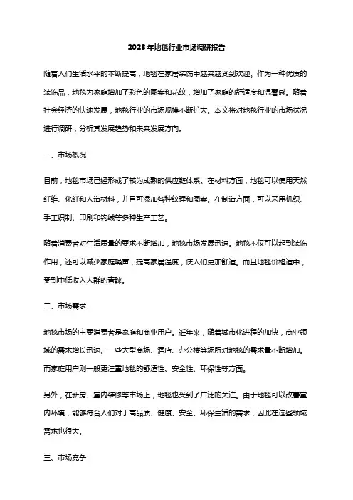 2023年地毯行业市场调研报告