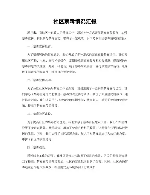 社区禁毒情况汇报