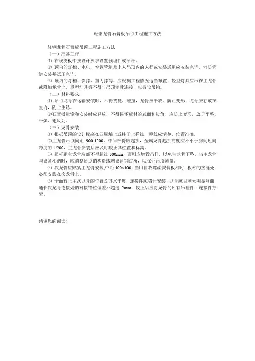 轻钢龙骨石膏板吊顶工程施工方法
