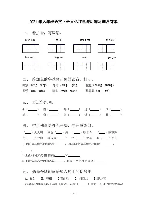 2021年六年级语文下册回忆往事课后练习题及答案