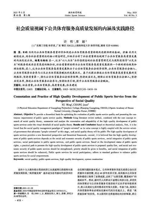社会质量视阈下公共体育服务高质量发展的内涵及实践路径