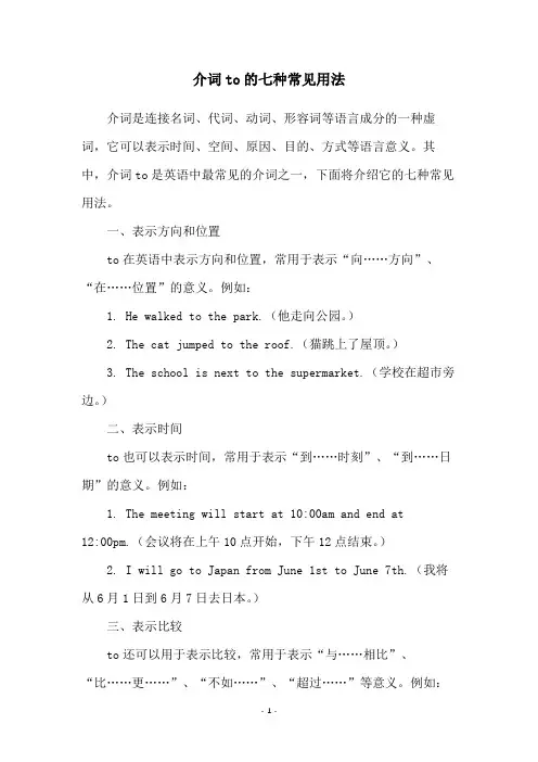 介词to的七种常见用法