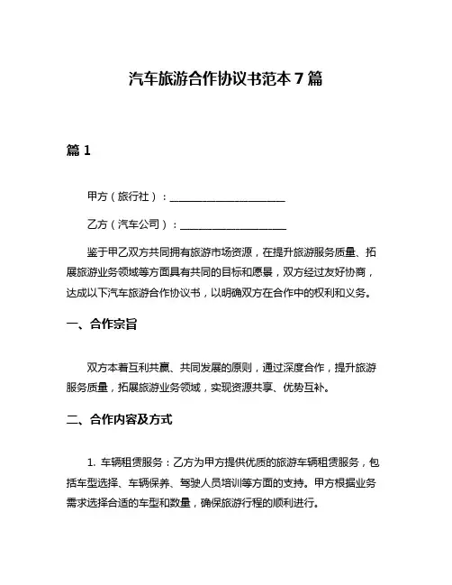 汽车旅游合作协议书范本7篇