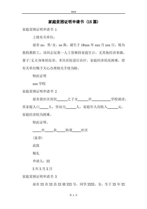 家庭贫困证明申请书 (15篇)