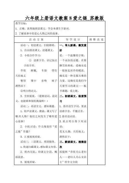 六年级上册语文教案8爱之链_苏教版