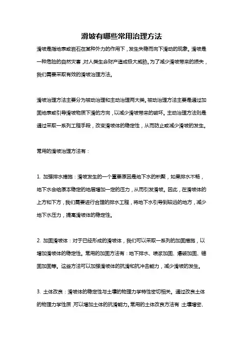 滑坡有哪些常用治理方法