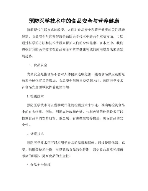 预防医学技术中的食品安全与营养健康