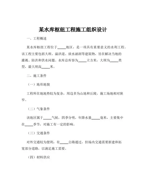 某水库枢纽工程施工组织设计
