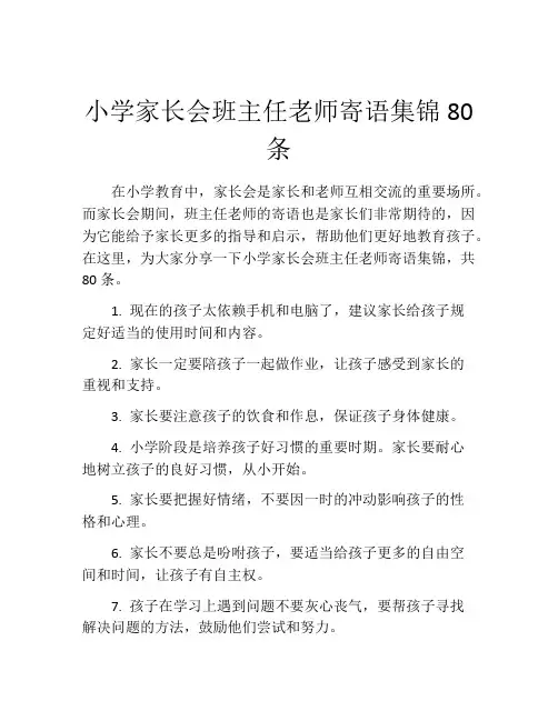 小学家长会班主任老师寄语集锦80条