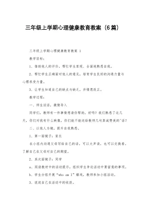 三年级上学期心理健康教育教案(6篇)
