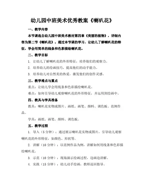 幼儿园中班美术优秀教案《喇叭花》