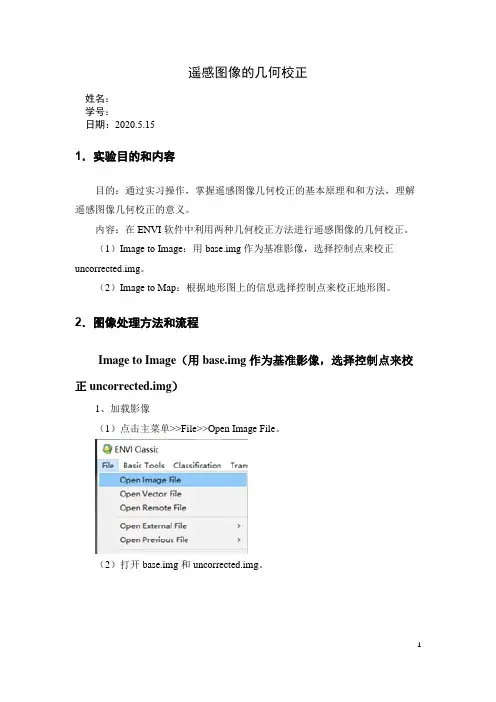 几何校正实验报告(Image to Image方法和Image to Map方法)