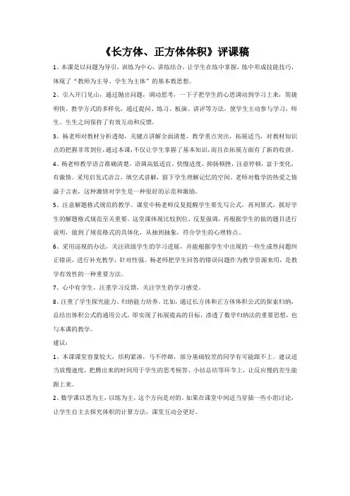 《长方体、正方体体积》评课稿