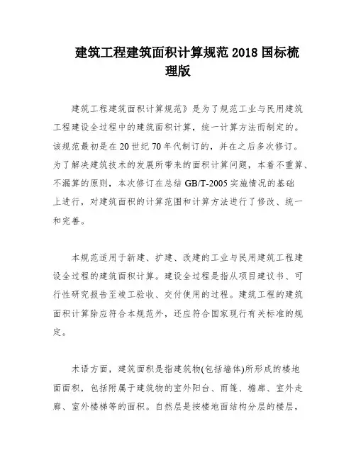 建筑工程建筑面积计算规范2018国标梳理版