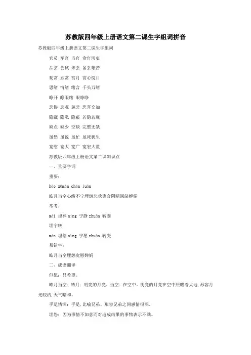 苏教版四年级上册语文第二课生字组词拼音