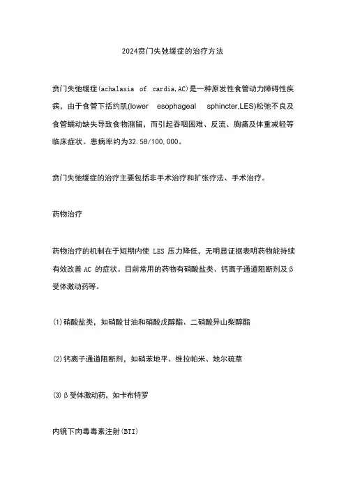 2024贲门失弛缓症的治疗方法 