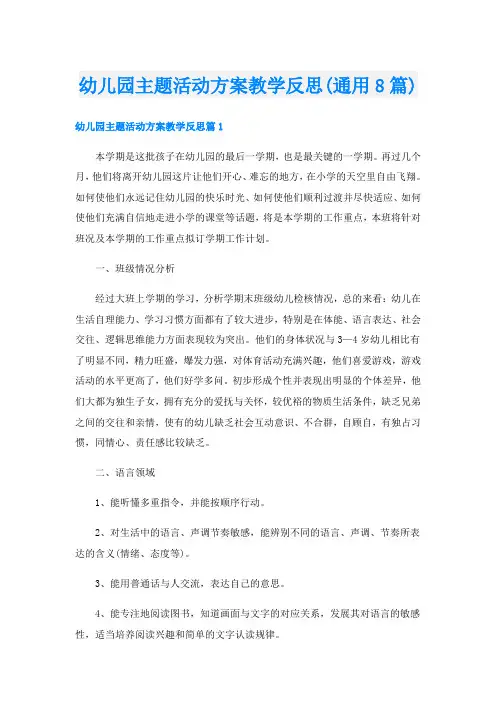 幼儿园主题活动方案教学反思(通用8篇)